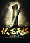 伏龙天师 皇叔大人