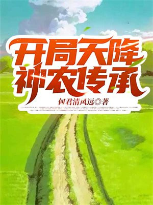 开局天降神农传承下载