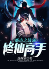 都市之最强修仙高手 落夜星辰