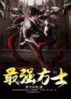 最强方士 小说