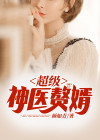 超级神医赘婿 小说