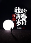 打工我的青春岁月免费观看