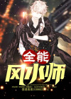 全能风水师被柳家退婚