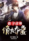 痞子战神免费观看全集高清