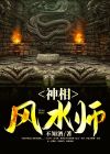 神相风水师不知酒