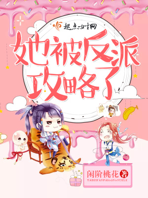 她被反派攻略了免费