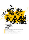 狂宠全能废柴妃下载