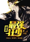 都市最强狂少全集完整版