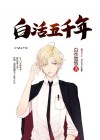 五百年活俑 电影