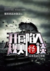 开局陷入规则怪谈原来我就是规则小说