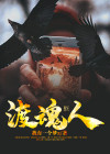 渡魂人 第651章