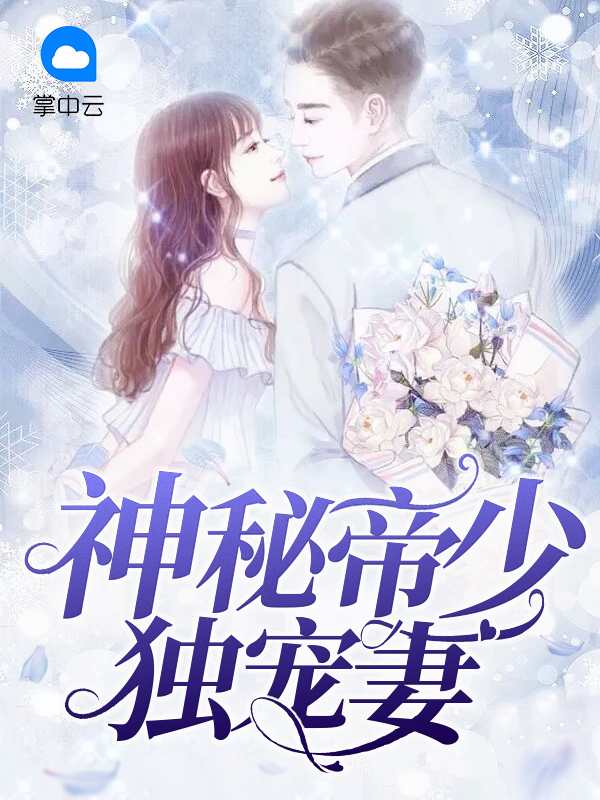 神秘帝少宠甜妻小说免费
