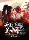 寒门贵子:开局迎娶美娇妻