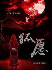 狐愿小说免费阅读