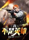 我不是英雄,我也有私心,我也有想做却不能做的事