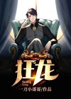 狂龙老师