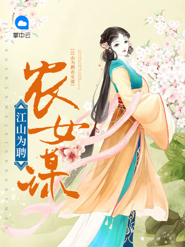 江山为聘农女谋全文免费阅读小说