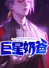 巨星奶爸明星妈