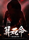 算死命小说