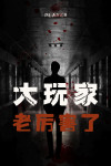 销售大玩家厉害吗