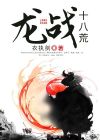 倚天之龙战八荒完结