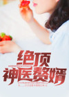 绝顶神医小说下载