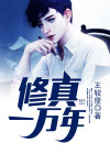 修真一万年小说