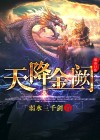 天降金豆歌词