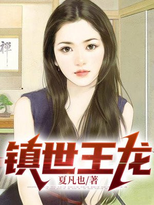 镇战龙王