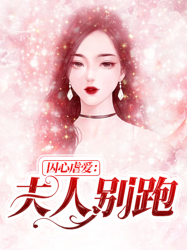 囚爱成瘾:女人别跑
