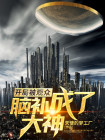 开局被淘汰 观众不乐意