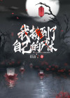 我捞尸人见死不救小说