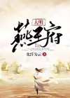 大明燕王府治病系统小说