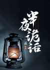 半夜诡谈下载