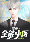 都市全能奶爸短剧大结局