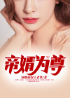 帝婿为尊苏秒月