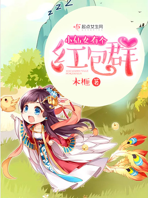 小仙女有个红包群 笔趣阁