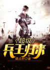 超级兵王归来免费阅读