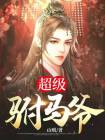 超品驸马爷TXT下载