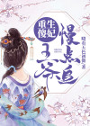 重生邪妃王爷请上位