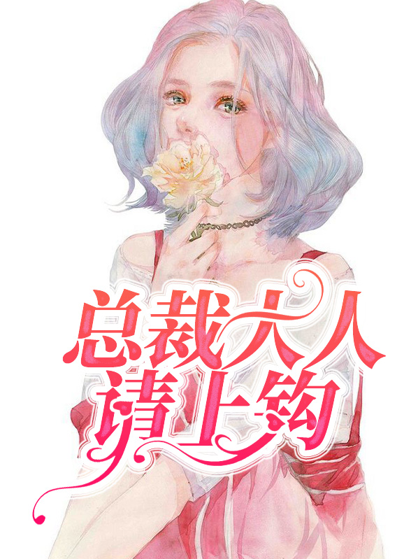 总裁大人请接招全文免费阅读