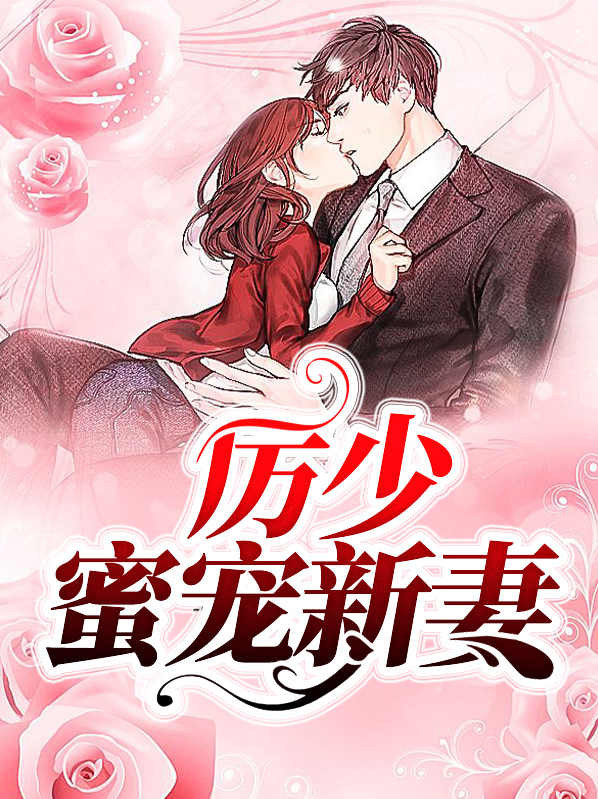 厉少的蜜爱甜