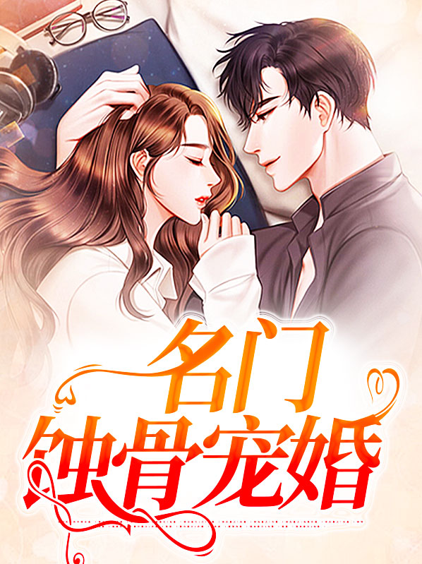 小说蚀骨宠婚苏如烟