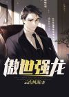 傲世强龙演员表