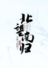 马蹄声南去人北望