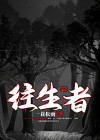 往生者回向文