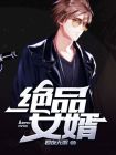 绝品豪婿 南沧海