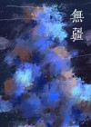 无疆歌曲原唱完整版