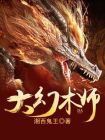 魔术王是谁