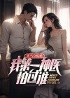 被当众悔婚:我第一神医怕过谁